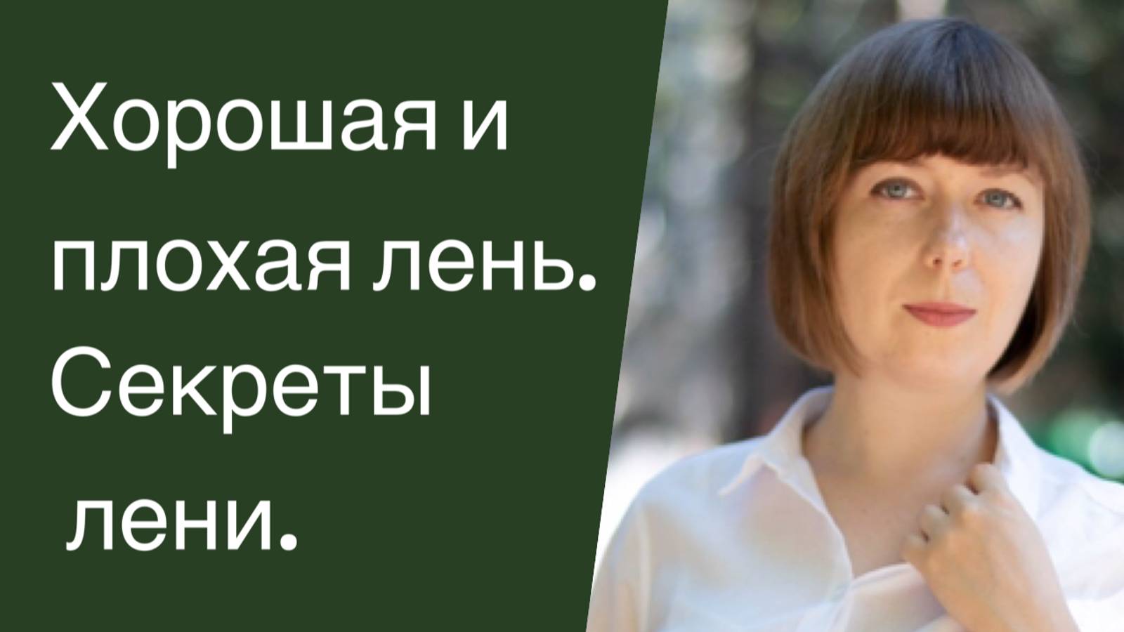 Хорошая и плохая лень. Когда лениться полезно? смотреть онлайн