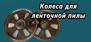 Ленточная пила своими руками. Изготовление колес
