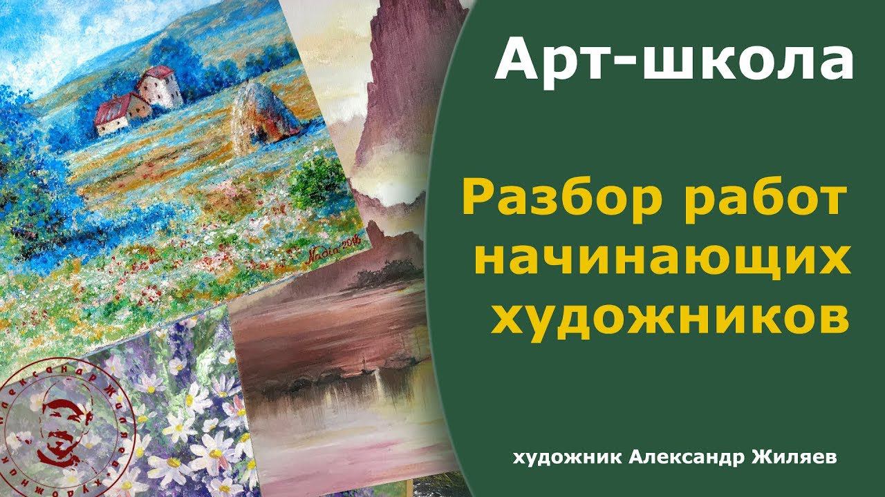 Полезно начинающим художникам. Разбор ошибок. смотреть онлайн