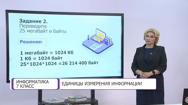 Информатика. 7 класс. Единицы измерения информации /02.09.2020/ смотреть онлайн