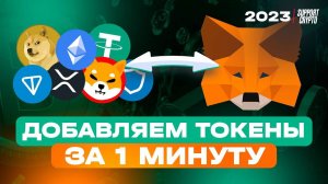 Как добавить любой токен в Metamask за 1 минуту (2 способа) в 2025 году