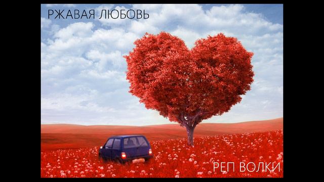 Реп Волки - Ржавая любовь смотреть онлайн
