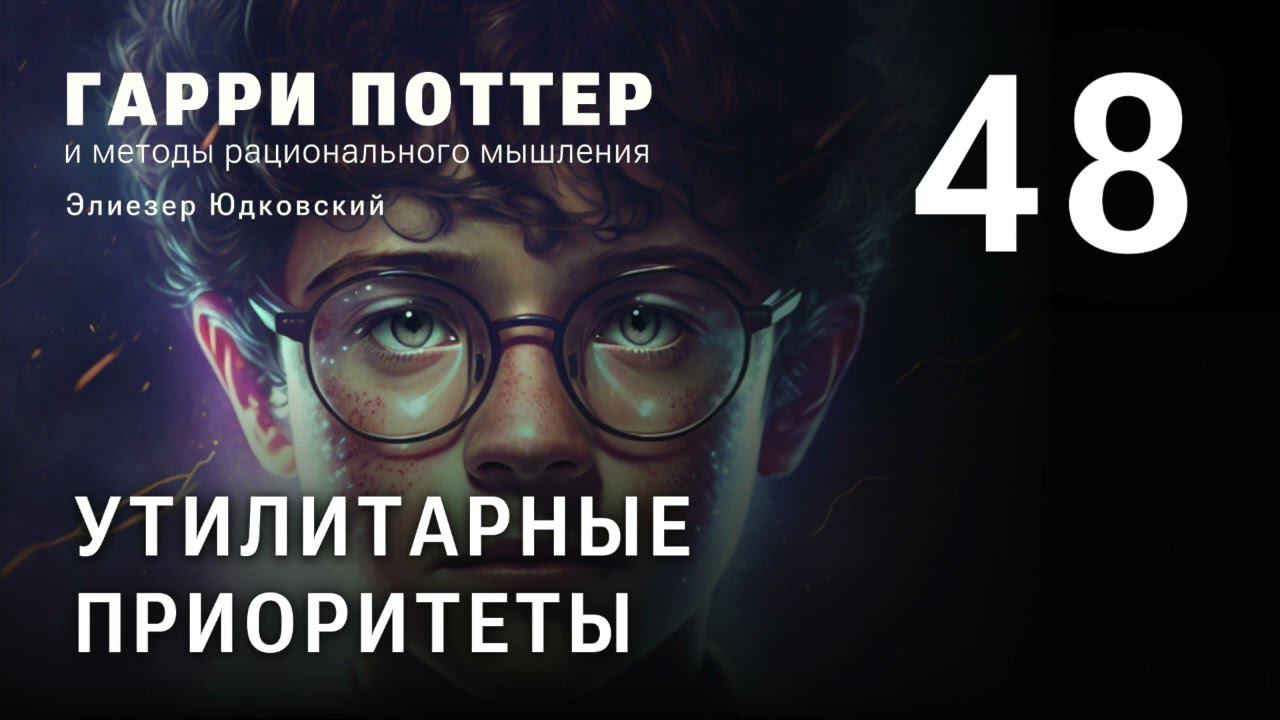 Глава 48. Утилитарные приоритеты