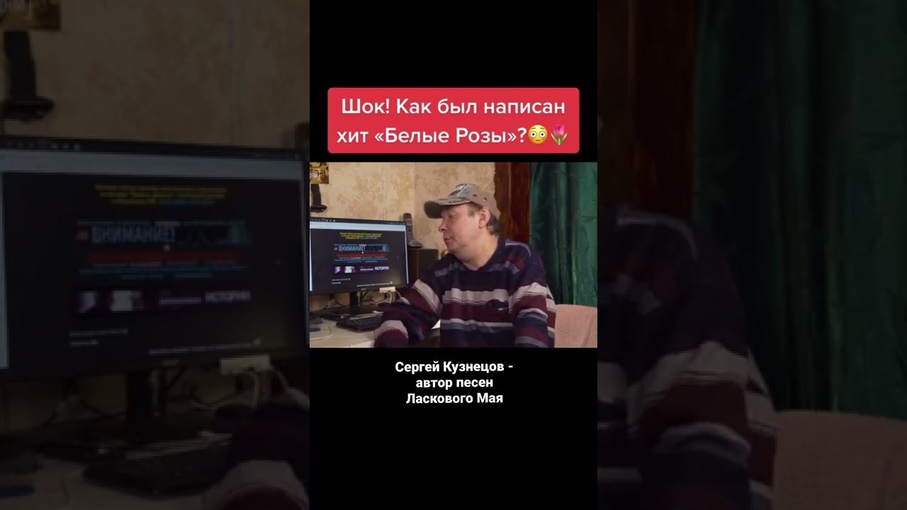 Как были придуманы Белые Розы? Сергей Кузнецов - Автор Ласкового Мая #shorts #ласковыймай #шатунов смотреть онлайн