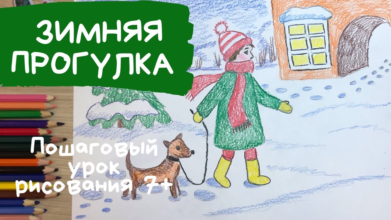 Девочка с собакой прогулка Зима рисунок карандашом Зимние каникулы рисунок Зимний рисунок карандашом смотреть онлайн