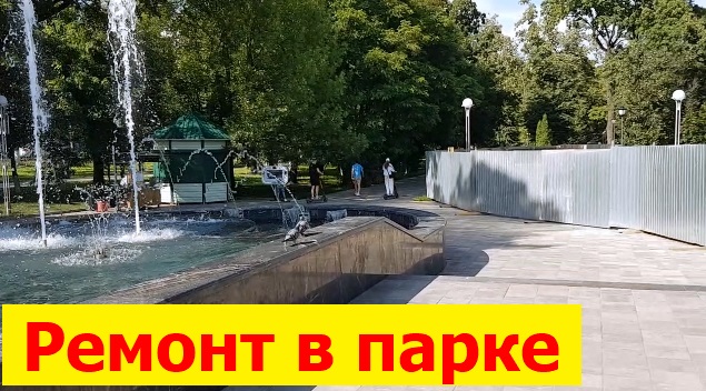 230713 Ремонт парк фонтан реконструкция эстрада ЦПКиО горсад культуры отдыха городской город Орёл г смотреть онлайн