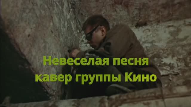 Невеселая песня / кавер группы Кино / под гитару Максим Кинжал 2022г. смотреть онлайн