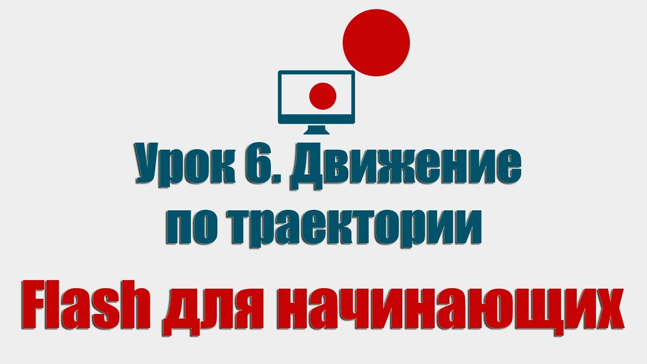 Урок 6. Движение по траектории (Flash для начинающих) смотреть онлайн