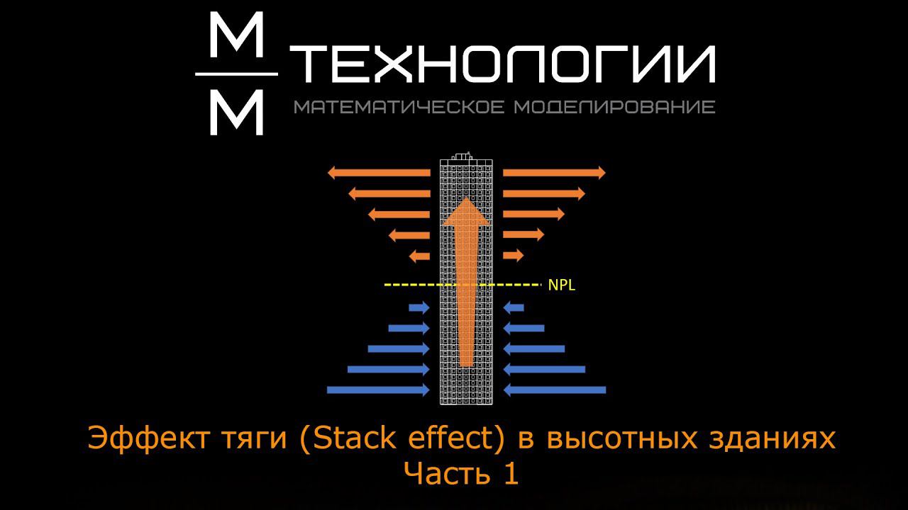 Эффект тяги (Stack effect) в высотных зданиях. Часть 1. смотреть онлайн