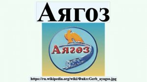 Аягоз