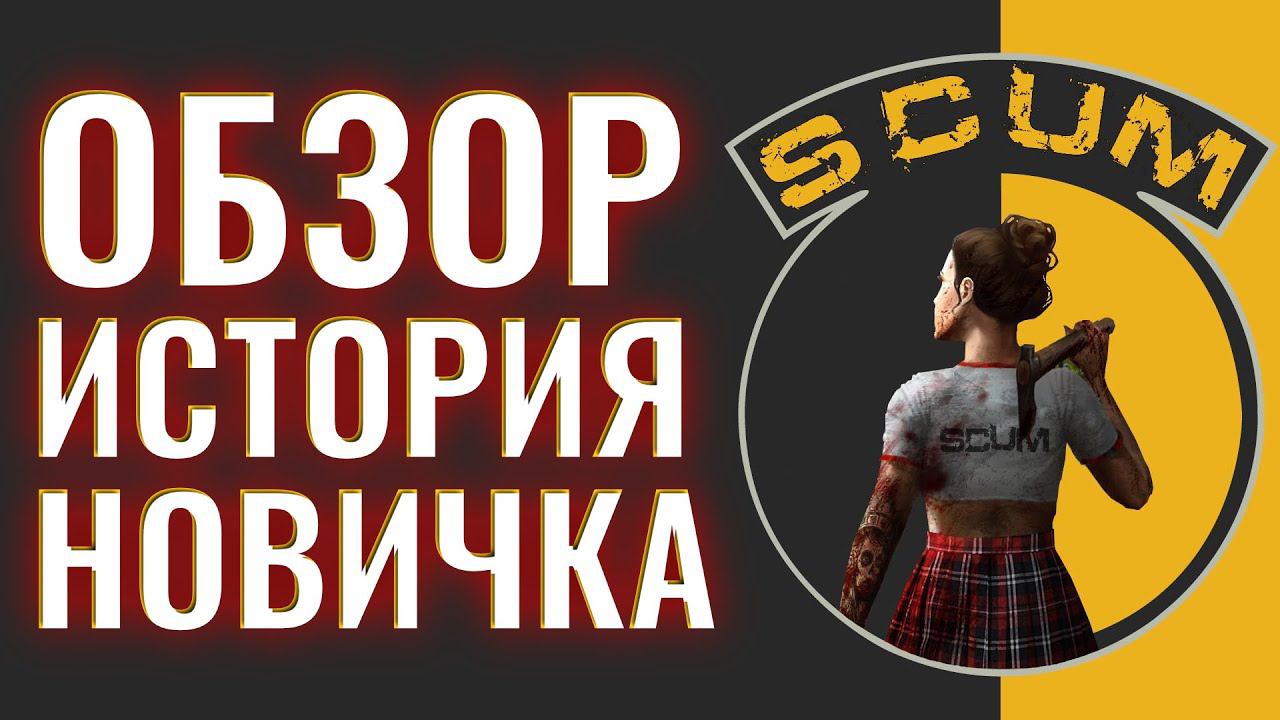 ИСТОРИЯ НОВИЧКА☣ Выживание☣ SCUM смотреть онлайн