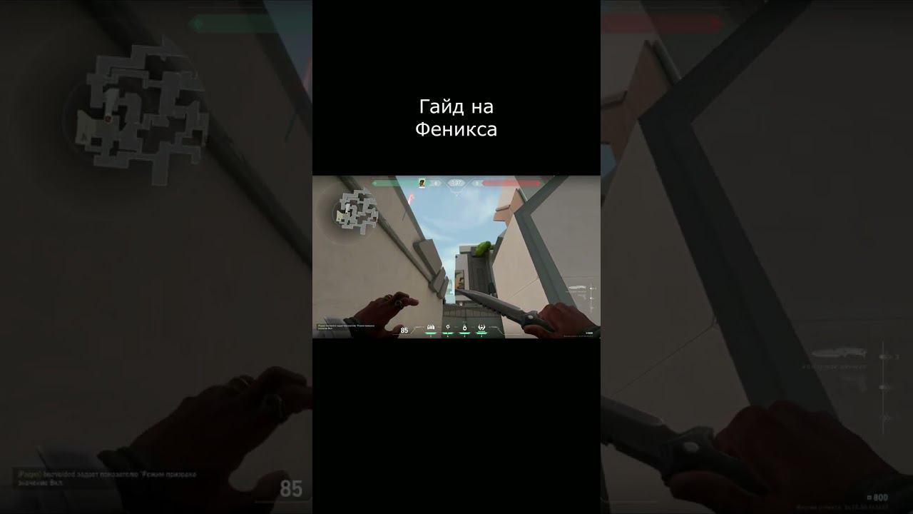 Гайд на Феникса! Valorant #shorts