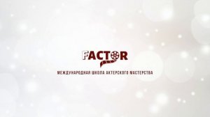 Основы актерского мастерства: Урок № 1
