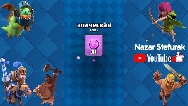 Открываю награды за сезон в Clash Royale! смотреть онлайн
