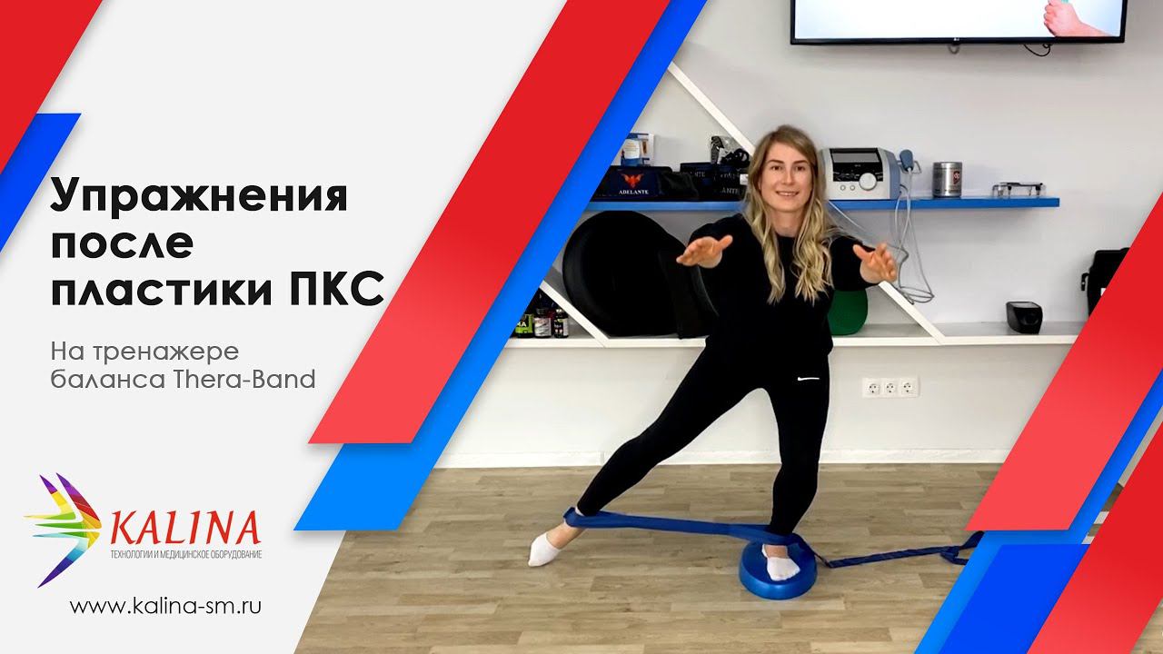 Упражнения после пластики ПКС смотреть онлайн