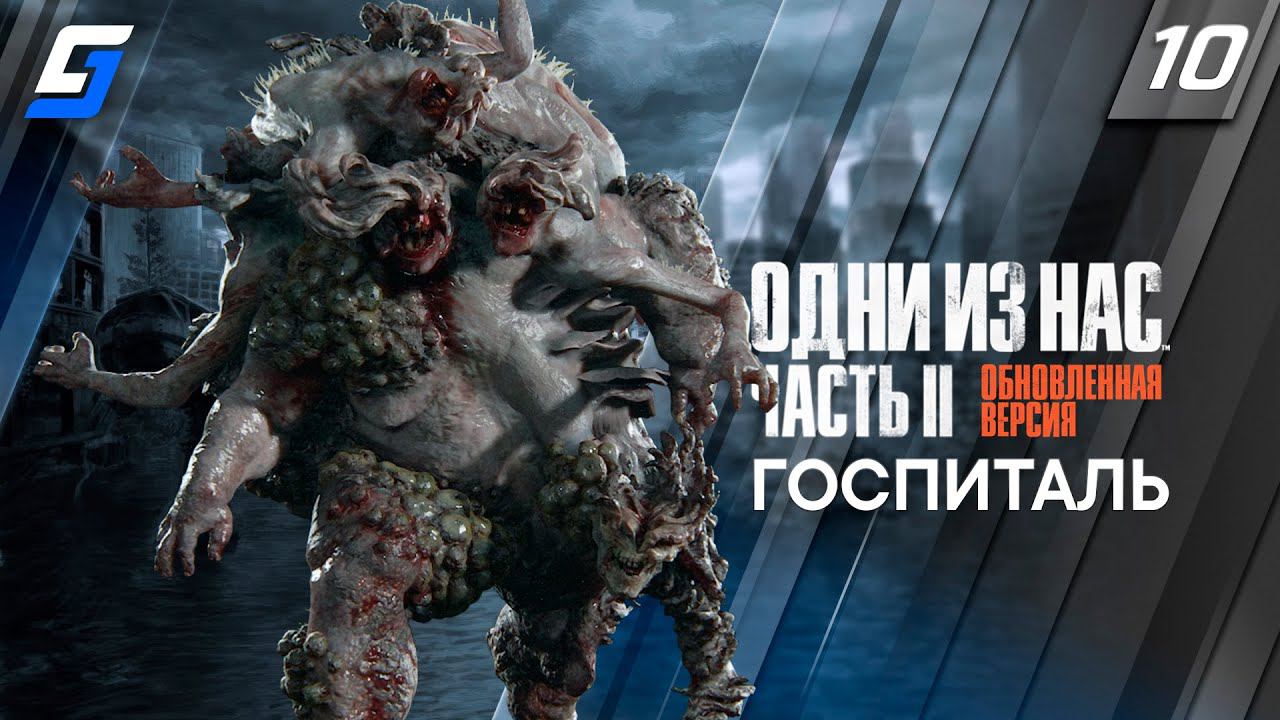 The Last of Us Part 2 Remastered | Прохождение #10 | Госпиталь | PS5 4K 60fps смотреть онлайн