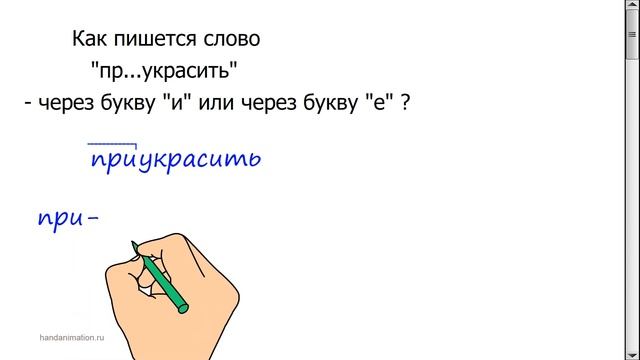 Подготовка к экзаменам. Как пишется слово "пр...украсить"? смотреть онлайн