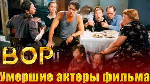 Умершие актеры фильма "Вор". (1997 год)