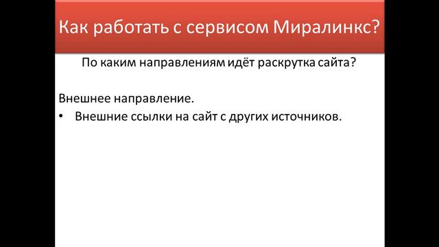 Миралинкс Вводный смотреть онлайн
