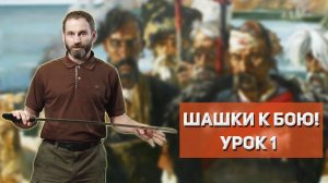 «Шашки к бою!», урок 1 владение шашкой/саблей, Илья Копылов, казачий ансамбль Атаман