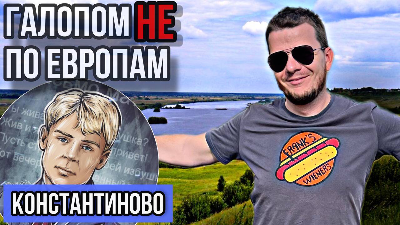 Галопом НЕ по Европам - Константиново. Родина Есенина. смотреть онлайн