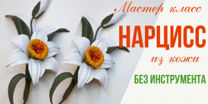 Брошь из кожи своими руками. Цветок нарцисс.
