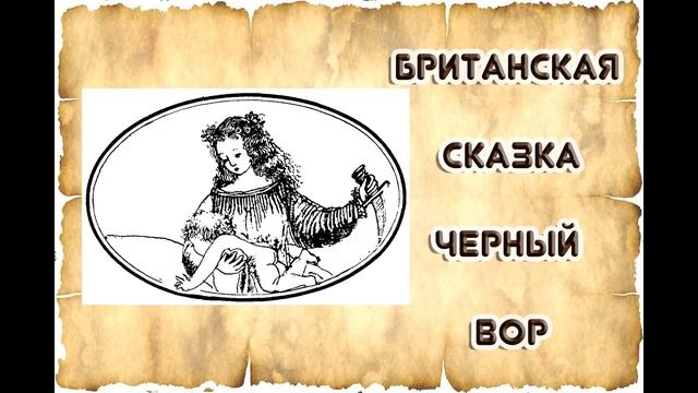 Британская сказка ЧЕРНЫЙ ВОР смотреть онлайн
