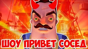 ШОУ ПРИВЕТ СОСЕД!HELLO NEIGHBOR BETA 3!ИГРА ПРИВЕТ СОСЕД БЕТА 3 ПРОХОЖДЕНИЕ!НОВЫЙ ДОМ!СЕКРЕТЫ!ТАЙНЫ
