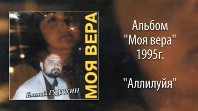 Евгений Гудухин, "Аллилуйя" смотреть онлайн