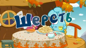 Смешарики 2D, 6 сезон, 31 серия. Шерсть