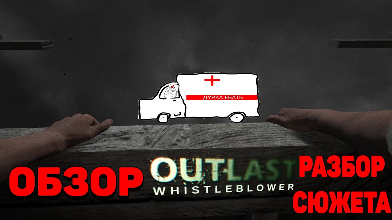 Outlast Whistleblower - Обзор и разбор сюжета смотреть онлайн