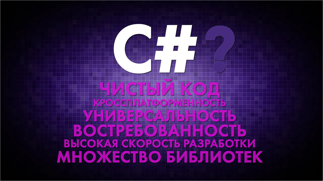 Зачем нужен язык программирования C# и как его выучить.mp4 смотреть онлайн