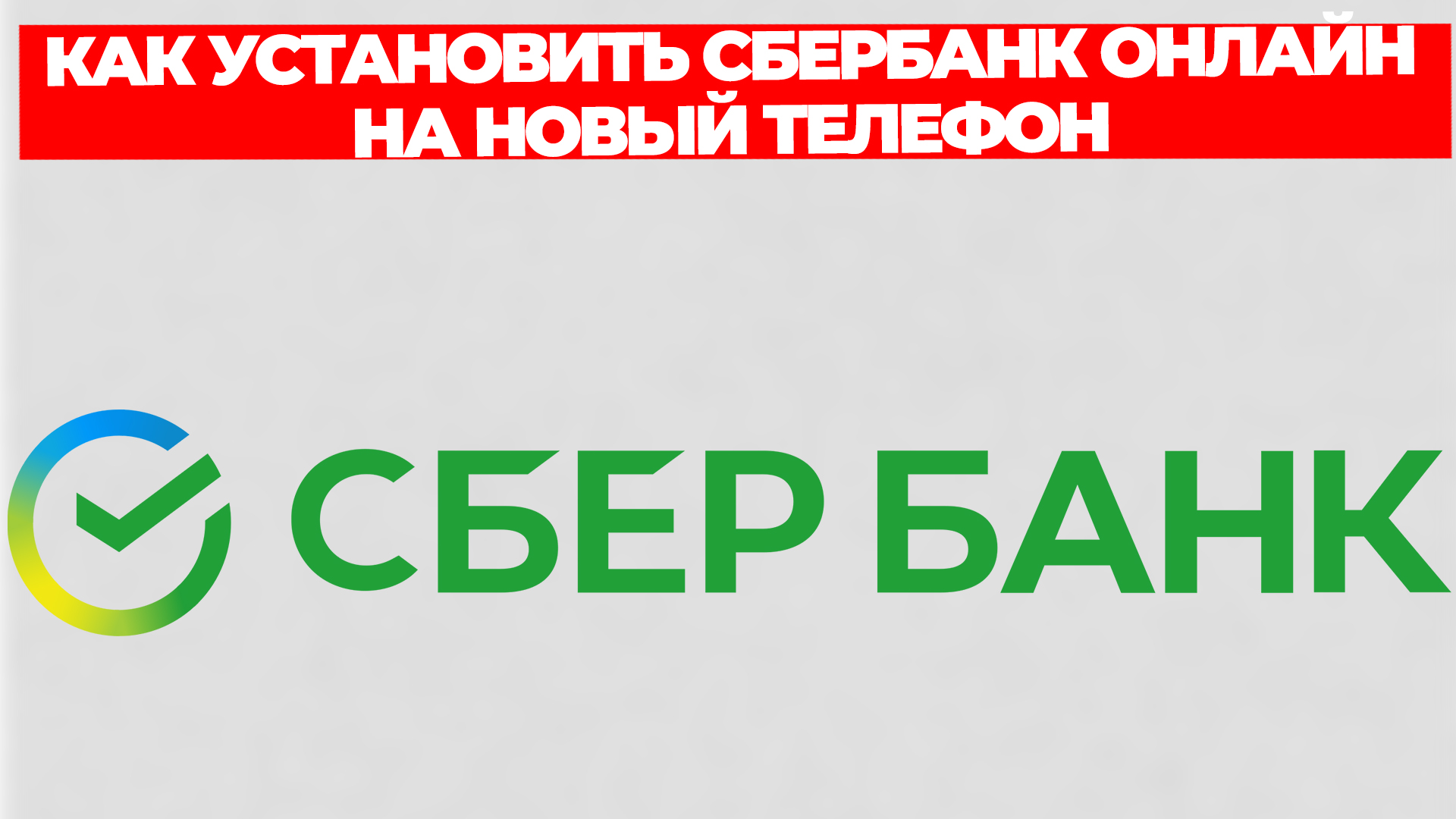 КАК УСТАНОВИТЬ СБЕРБАНК ОНЛАЙН НА НОВЫЙ ТЕЛЕФОН