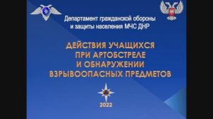 Действия учащихся при артобстреле и обнаружении взрывоопасных предметов.mp4