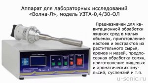 Ультразвуковая кавитация. Ультразвуковой аппарат «Волна-Л»