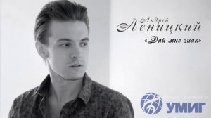 Андрей Леницкий - Дай мне знак (music video)