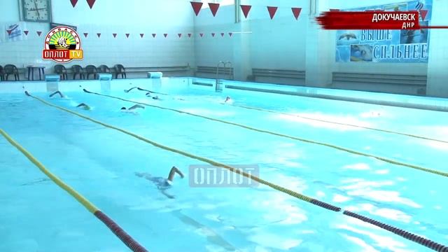 • В Докучаевске заработал бассейн смотреть онлайн