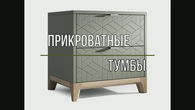 Современные прикроватные тумбы для спальни смотреть онлайн