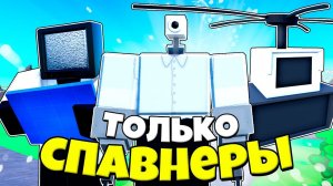 ТОЛЬКО СПАВНЕРЫ ПРОТИВ СКИБИДИ ТУАЛЕТОВ Toilet Tower Defense РОБЛОКС