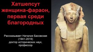 Хатшепсут - женщина-фараон, первая среди благородных (рассказывает Наталия Басовская)