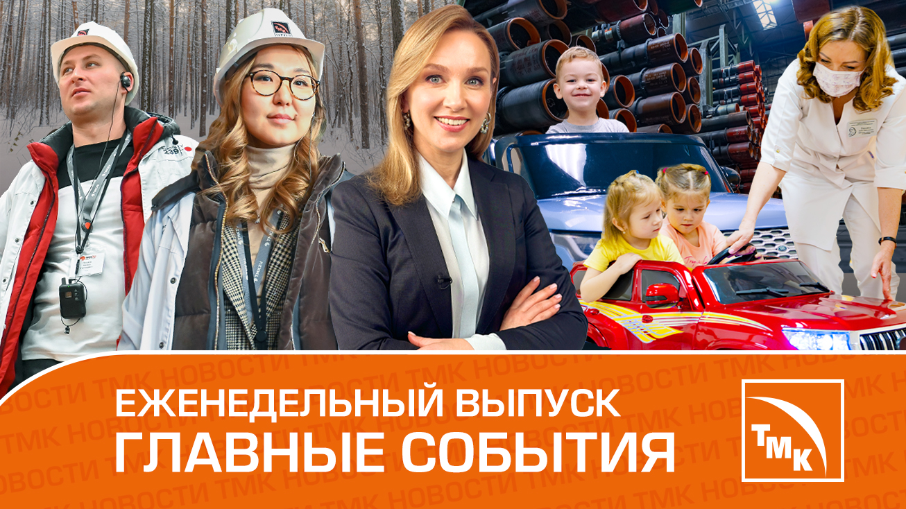 Электромобили в подарок, новый музей и обучение для профи - Новости ТМК 29.02.2024