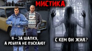 Мистические истории (2в1). Я – за шапку, а ребята не пускают. С кем он жил?