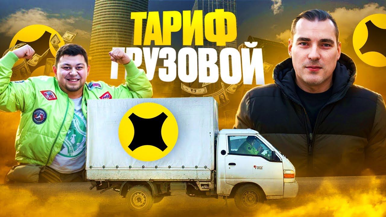 Тариф грузовой. 2 грузчика. Тема Мухич. #яндекс #яндексдоставка #яндексгрузовой смотреть онлайн