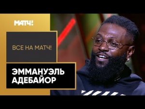 Эммануэль Адебайор – о Москве, «Арсенале» и Аршавине. Легенда мирового футбола в гостях у Матч ТВ!