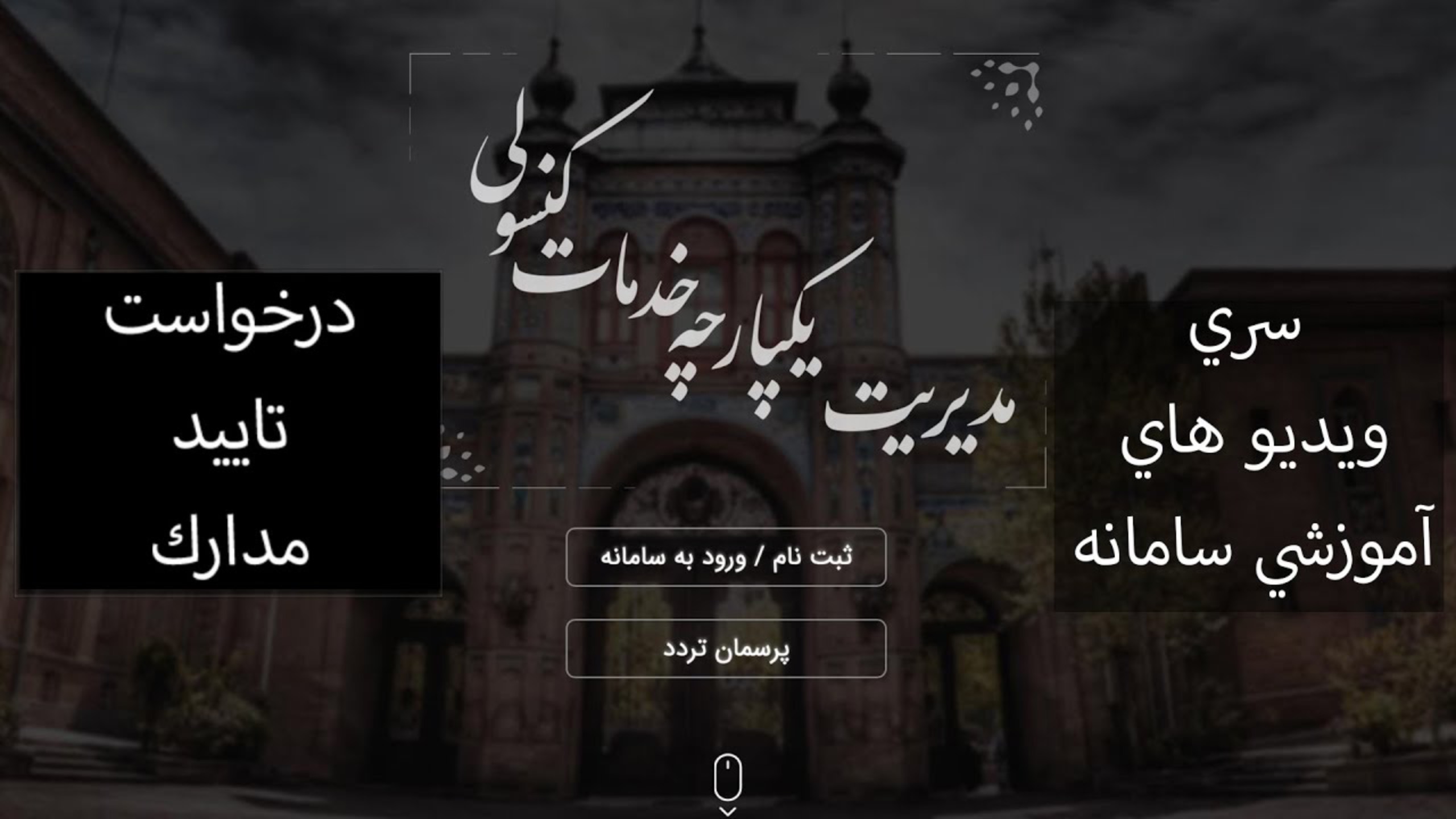 درخواست تاييد مدارك اشتغال به تحصيل، ريز نمرات، دیپلم فارغ التحصيلي در سامانه ميخك