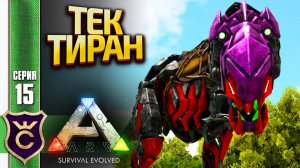 ПРИРУЧЕНИЕ МЕХАНИЧЕСКОГО ТИРАННОЗАВРА! ARK Survival Evolved #15