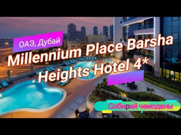 Отзыв об отеле Millennium Place Barsha Heights Hotel and Apartments 4* (ОАЭ, Дубай)