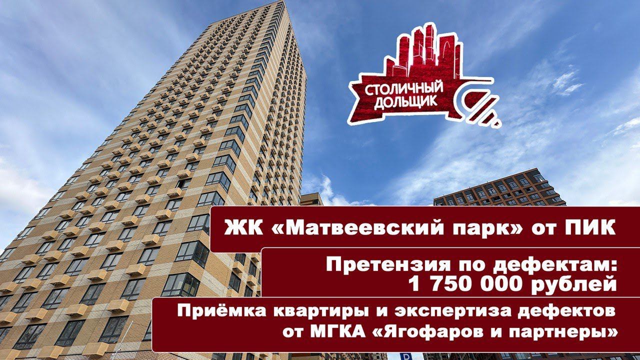 ЖК Матвеевский парк от ПИК | Приемка квартиры и экспертиза от МГКА "Ягофаров и партнеры" смотреть онлайн