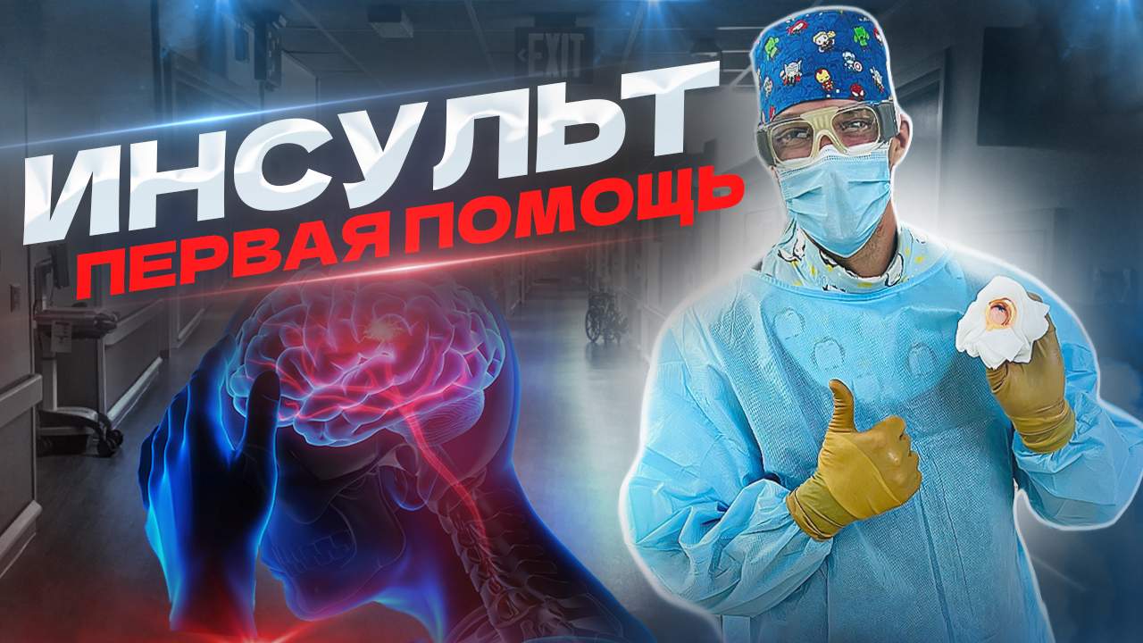 ИНСУЛЬТ - первая помощь! Интересный случай из врачебной практики. смотреть онлайн