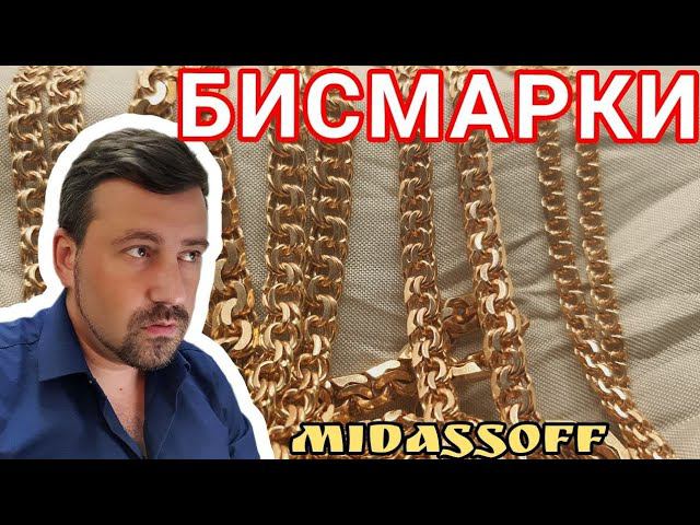 Золотые цепи Бисмарк 585 проба. смотреть онлайн